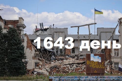Як захищалась Україна. День 1643.