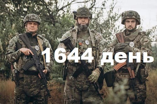 Як захищалась Україна. День 1644.