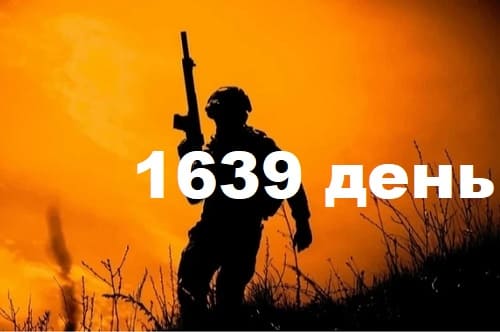 Як захищалась Україна. День 1639.