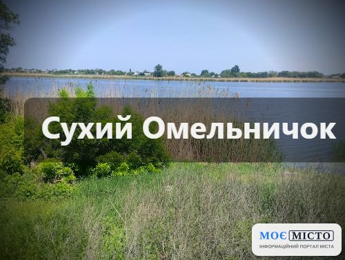 Сухий Омельничок: мала річка з давньою історією та крихким майбутнім