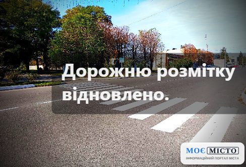 Дорожню розмітку в Глобине відновлено.