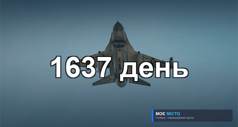 Як захищалась Україна. День 1637