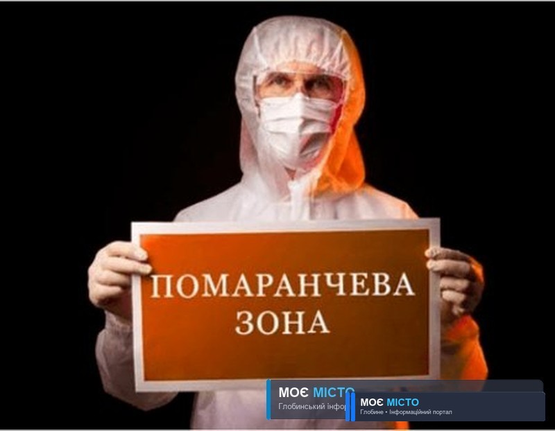 Глобине – в помаранчевій зоні карантину