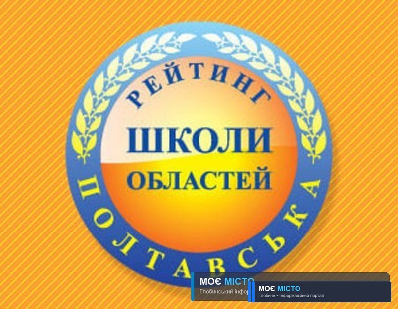 Навчальні заклади Глобинської громади в обласному рейтингу