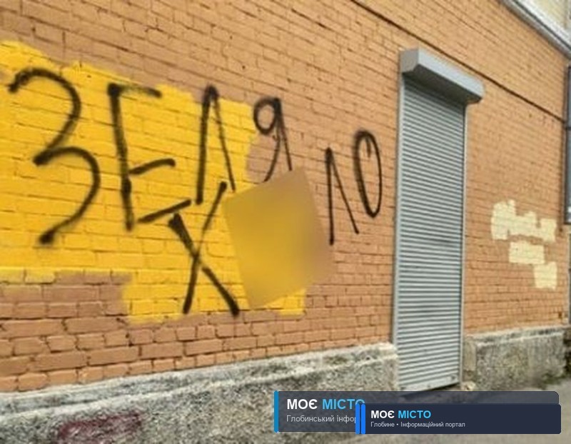 ПОЛІЦІЯ РОЗШУКУЄ ХУЛІГАНІВ, ЯКІ ЗАЛИШАЮТЬ НА СТІНАХ НАПИСИ «ЗЕЛЯ Х**ЛО»