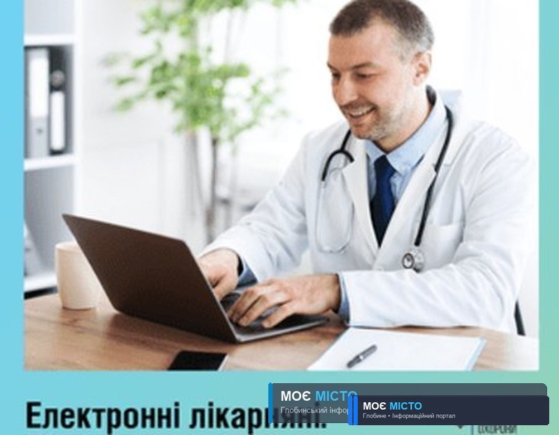 З першого вересня глобинська лікарня має видавати лише електронні лікарняні