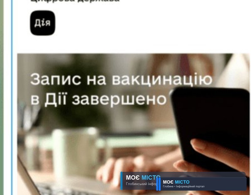 Глобинцям реєструватися на вакцинацію в Дії більше не потрібно