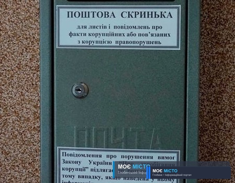 Глобинці – проти корупції
