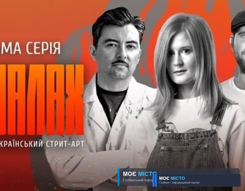 Вийшов документальний фільм про українське вуличне мистецтво