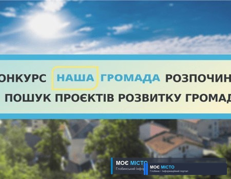 Глобинську громаду запрошують до участі у конкурсі місцевих проєктів “Наша громада”