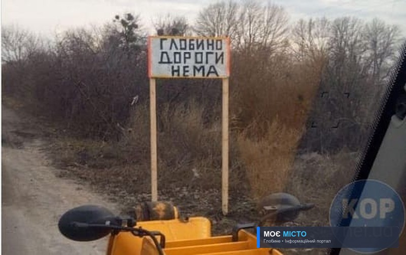 На в’їзді до Глобиного з’явилися нові “дорожні знаки”