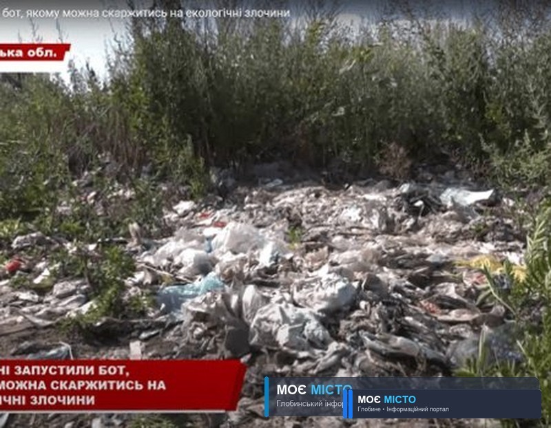 Відтепер глобинці отримали можливість скаржитись на екозлочини онлайн