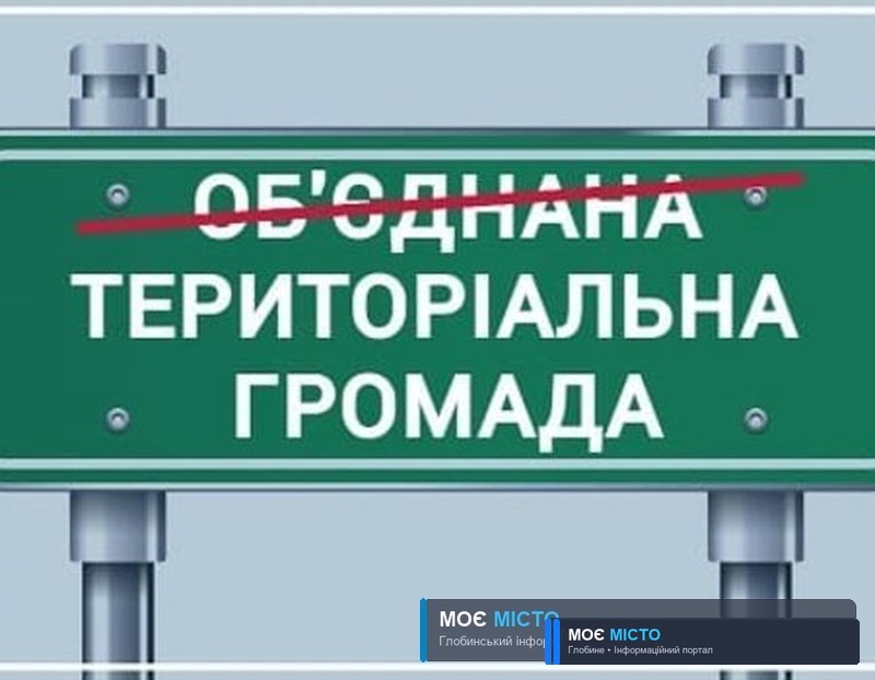 Юридично правильна назва – Глобинська міська територіальна громада