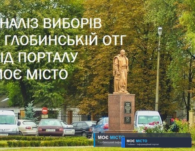 Аналіз виборів в Глобинській ОТГ від порталу МОЄ МІСТО