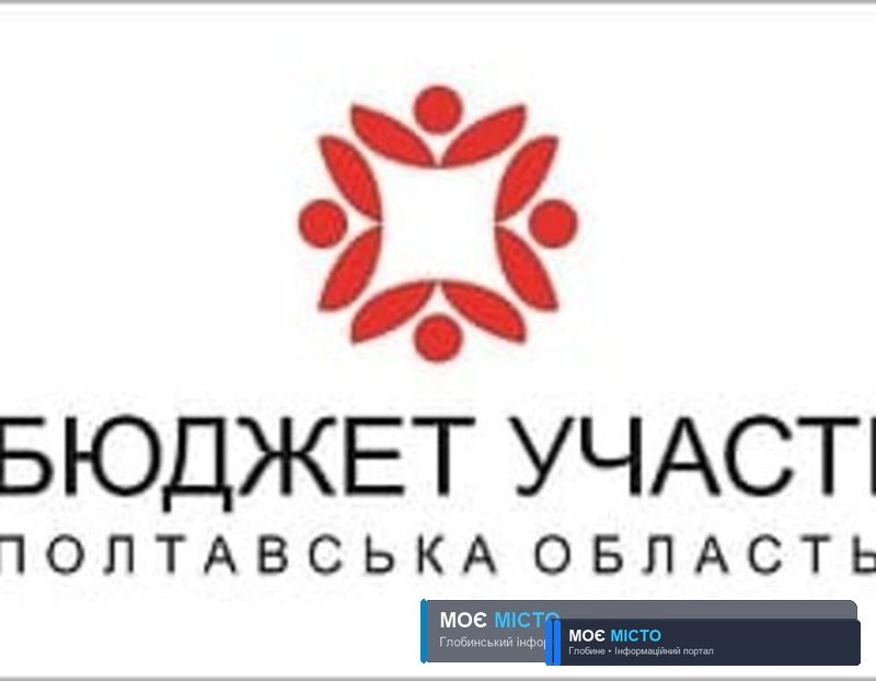СТАРТУЄ ГОЛОСУВАННЯ ЗА ПРОЄКТИ ШКІЛЬНОГО ГРОМАДСЬКОГО БЮДЖЕТУ ПОЛТАВСЬКОЇ ОБЛАСТІ 2021 РОКУ!