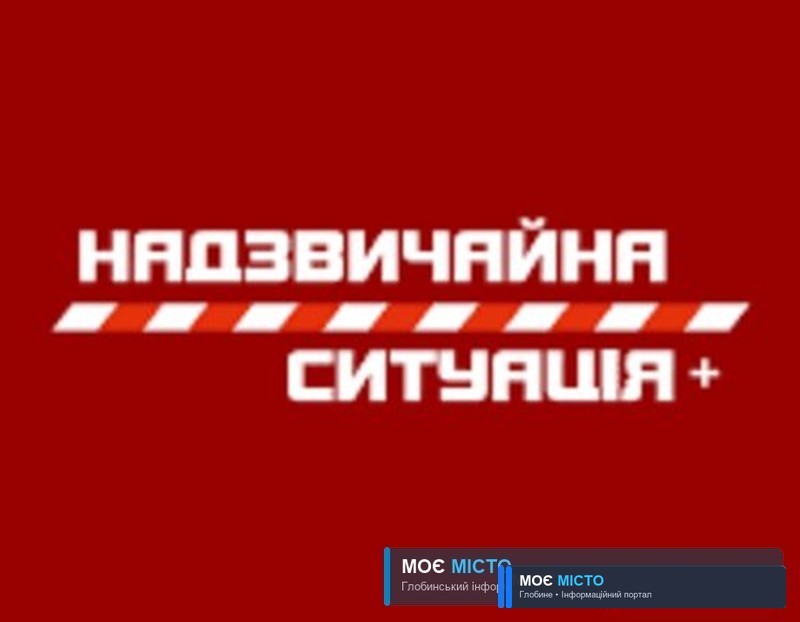 РЕЖИМ НАДЗВИЧАЙНОЇ СИТУАЦІЇ В УКРАЇНІ ПРОДОВЖИЛИ ДО КІНЦЯ РОКУ