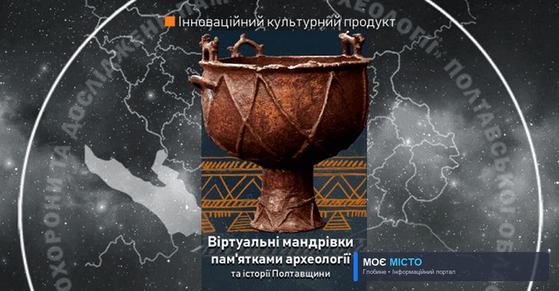 РЕКОНСТРУКЦІЇ ПОХОВАНЬ ТА 3D-ПАНОРАМИ ПАМ’ЯТОК: МАНДРУЄМО ОНЛАЙН-МАПОЮ ІСТОРИЧНИХ МІСЦЬ ПОЛТАВЩИНИ