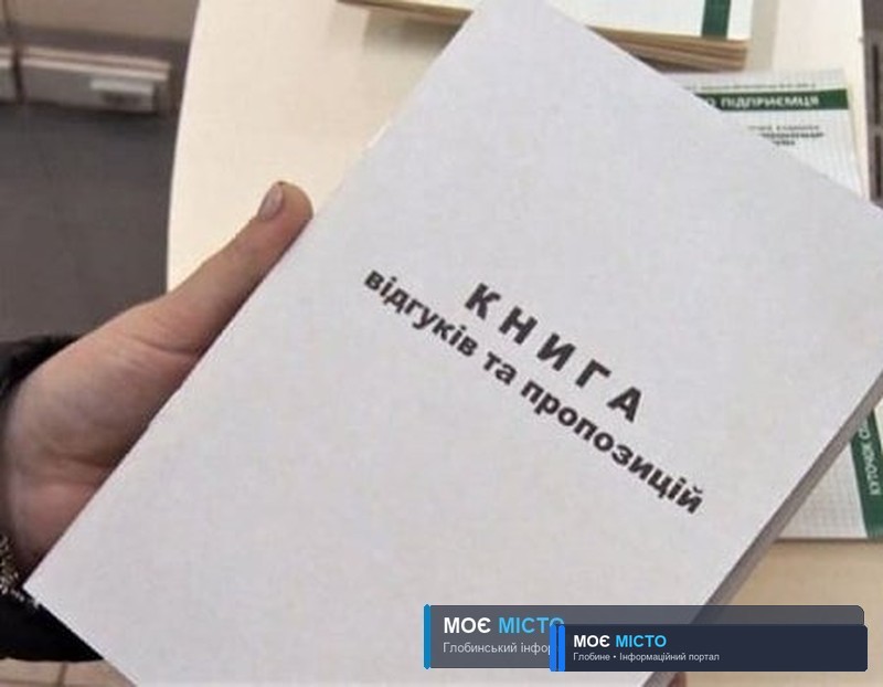ПАПЕРОВУ КНИГУ ВІДГУКІВ ТА ПРОПОЗИЦІЙ СКАСУВАЛИ – ЯК ТЕПЕР МОЖУТЬ СКАРЖИТИСЯ ГЛОБИНЦІ?