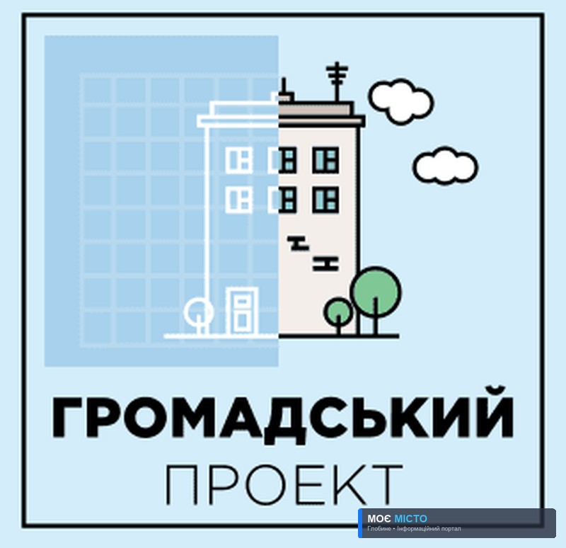 Маєте проект, який зробить Глобине кращим?