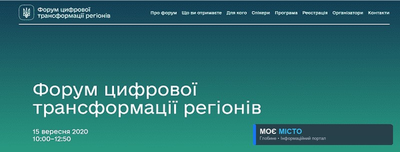 Форум цифрової трансформації регіонів