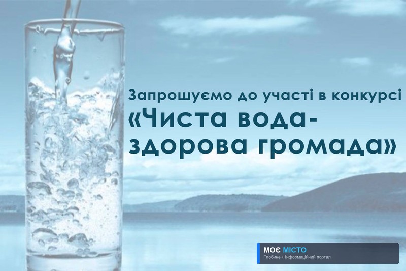 Всеукраїнська Асоціація ОТГ запрошує глобинців до участі у конкурсі «Чиста вода – здорова громада!»