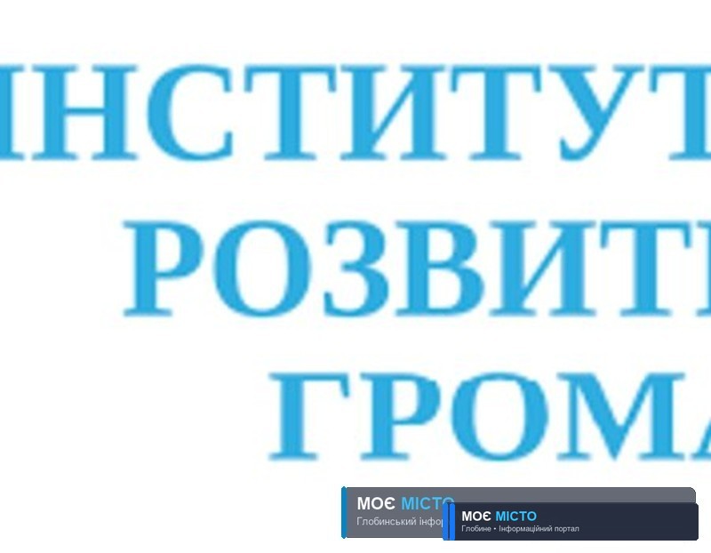 Створення КП "Інститут розвитку громади"