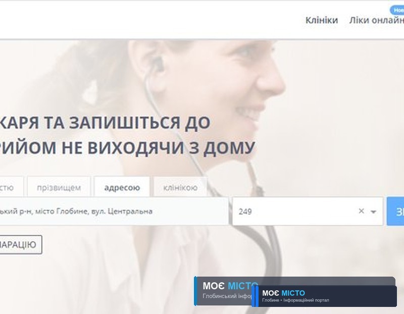Як глобинцям записатись на прийом до лікаря онлайн