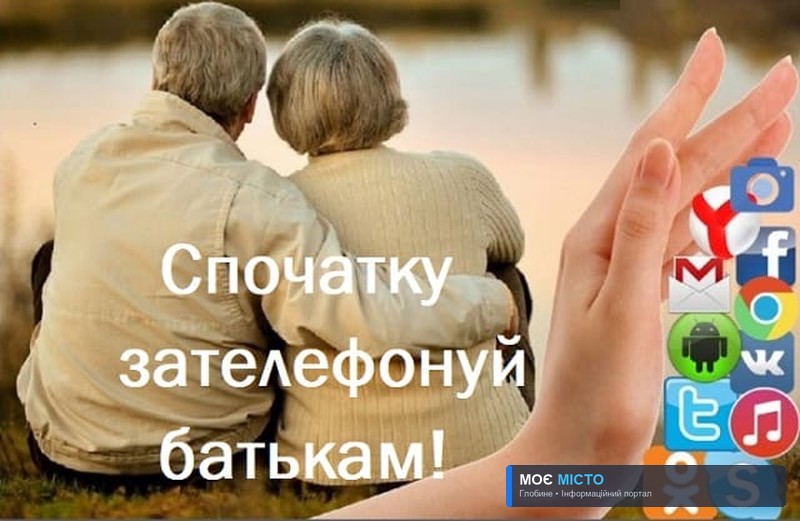 Зателефонуй батькам!