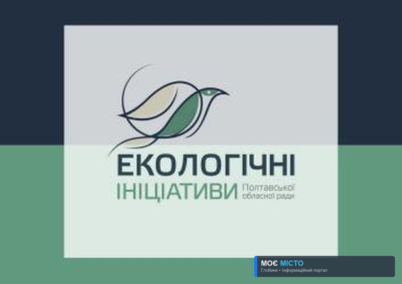 Визначено переможців Конкурсу екологічних громадських ініціатив Полтавської області 2020 року