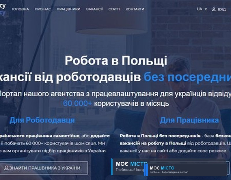 У Польщі запрацював портал із пошуку роботи для українців