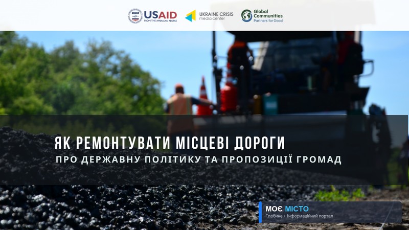 ЯК РЕМОНТУВАТИ МІСЦЕВІ ДОРОГИ: ПРО ДЕРЖАВНУ ПОЛІТИКУ ТА ПРОПОЗИЦІЇ ГРОМАД