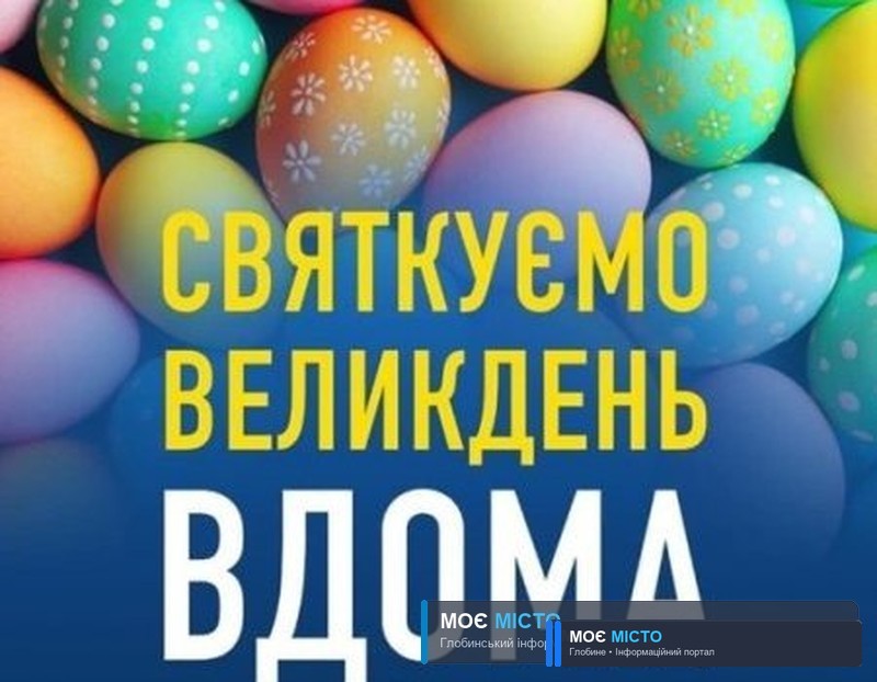 Святкуємо ВЕЛИКДЕНЬ вдома!