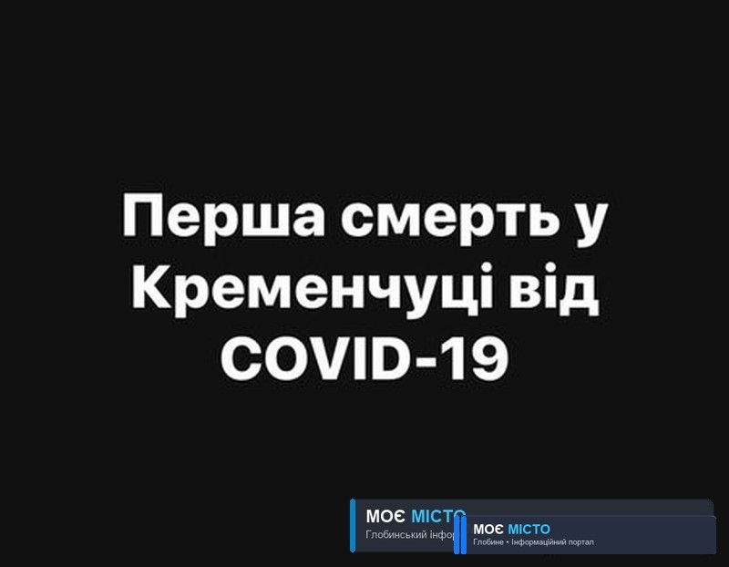 У Кременчуці перша смерть від пневмонії спричиненої коронавірусом