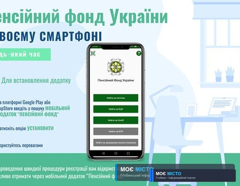 Пенсійний фонд розробив мобільний додаток для глобинських пенсіонерів