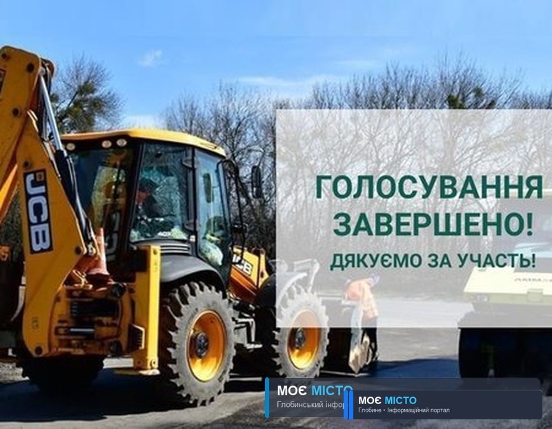 Голосування за ремонт автобану Глобине – Козельщина програно глобинцями… Але…