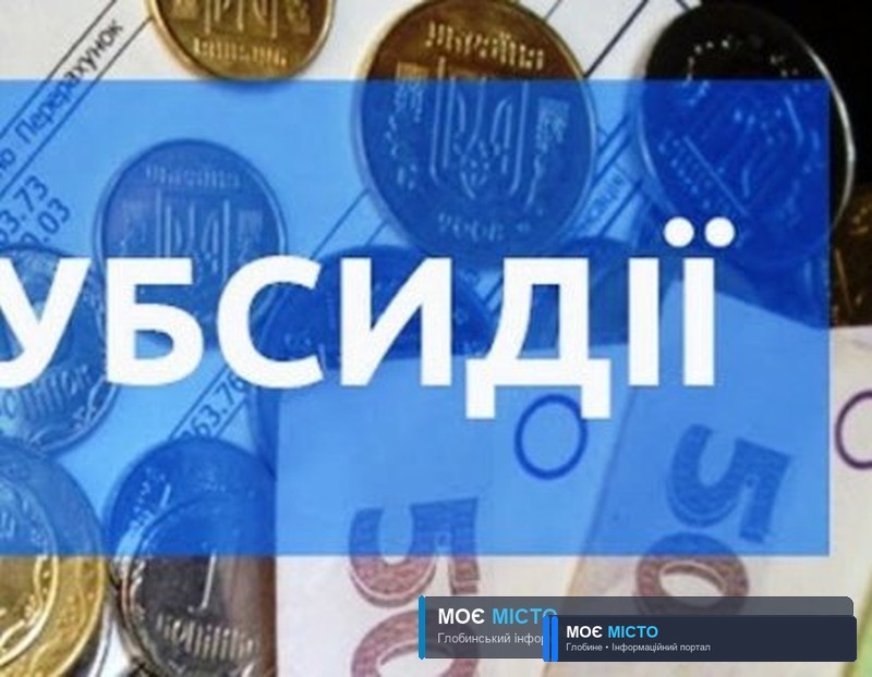 ВАЖЛИВА ІНФОРМАЦІЯ ДЛЯ ГЛОБИНСЬКИХ ОТРИМУВАЧІВ ЖИТЛОВИХ СУБСИДІЙ