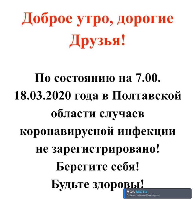 СТАНОМ НА 7:00 18 БЕРЕЗНЯ У ПОЛТАВСЬКІЙ ОБЛАСТІ ВИПАДКІВ КОРОНАВІРУСУ НЕ ЗАФІКСОВАНО.