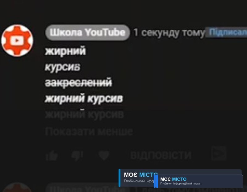 Як виділити свій коментар на youtube шрифтом?