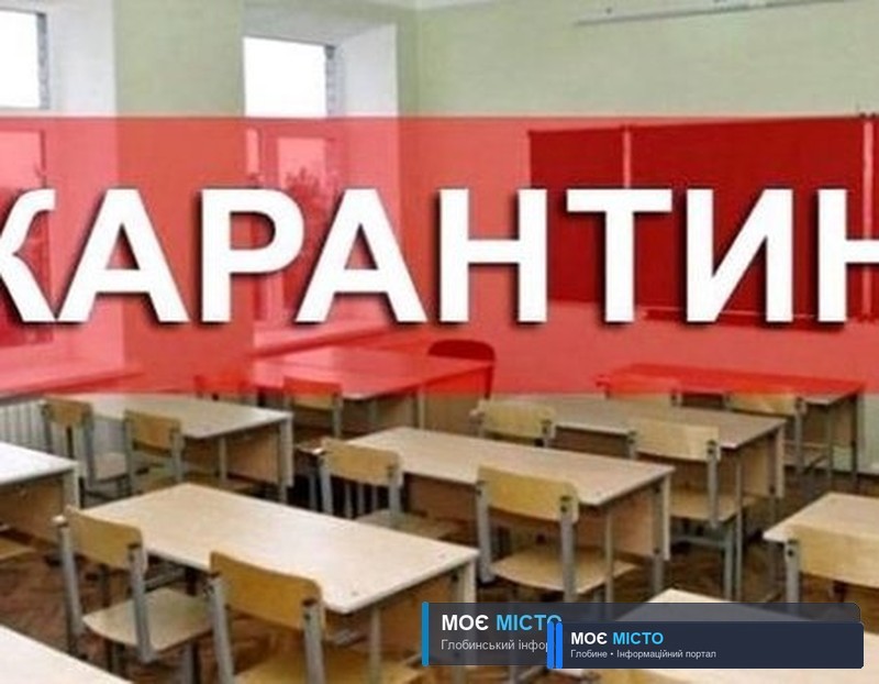 Куди глобинцям подіти дитину на час карантину?