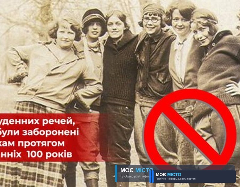 10 речей, які були заборонені жінкам протягом останніх 100 років