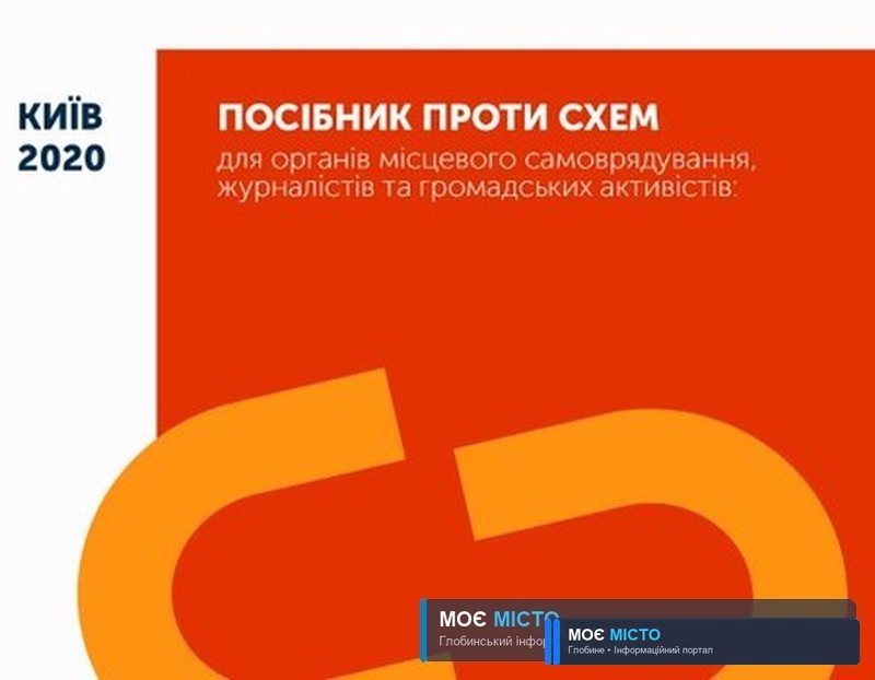 Активісти випустили посібник, який навчає протидіяти корупції на місцях