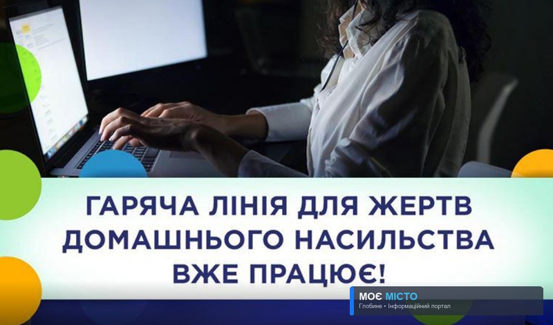 В Україні запрацювала безкоштовна гаряча лінія для постраждалих від домашнього насильства