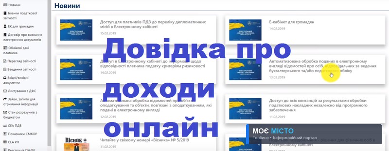 Як глобинцям отримати довідку про доходи онлайн