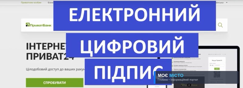Як глобинцям отримати Електронний цифровий підпис – Ключ Приват24