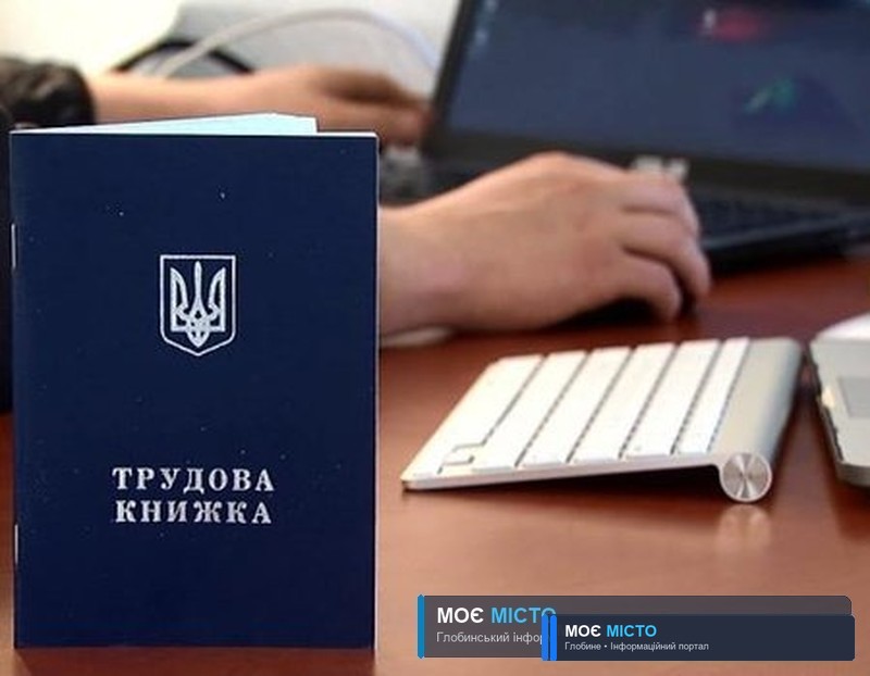 Як глобинчанам дізнатися про свій стаж та офіційну зарплату: покрокова інструкція