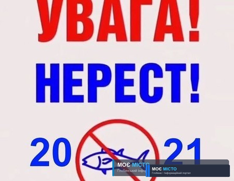 Увага! Нерест!