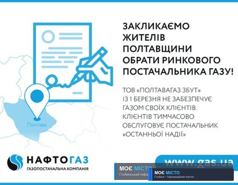 ПОЛТАВАГАЗ ЗБУТ припинив постачання газу глобинцям