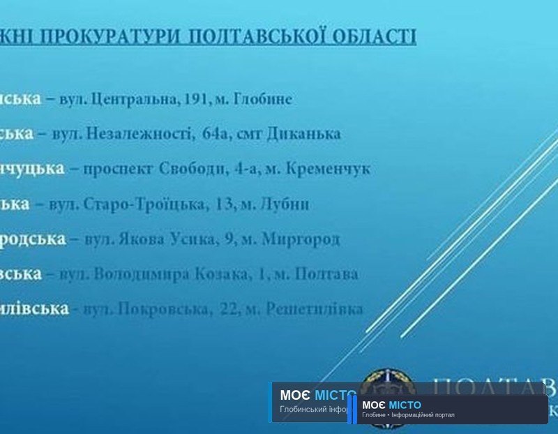 Розпочала свою роботу Глобинська окружна прокуратура