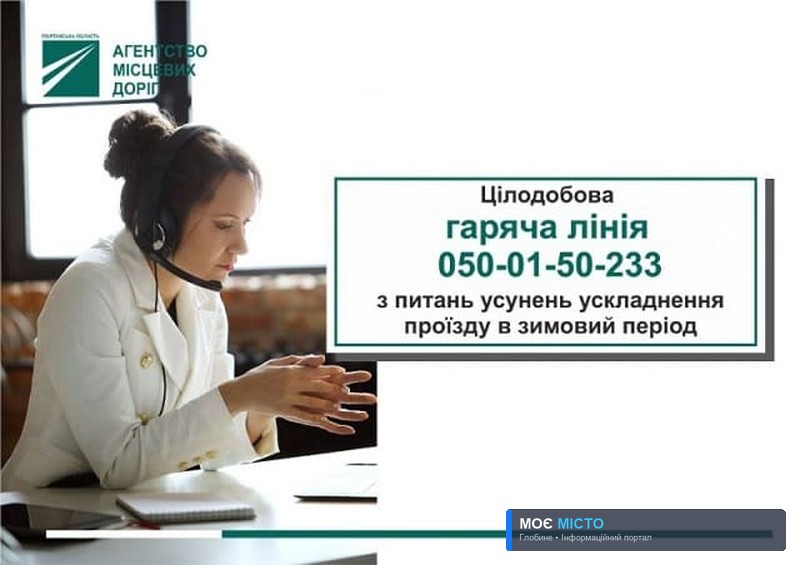 ГАРЯЧА ЛІНІЯ З ПИТАНЬ УСУНЕНЬ УСКЛАДНЕННЯ ПРОЇЗДУ В ЗИМОВИЙ ПЕРІОД