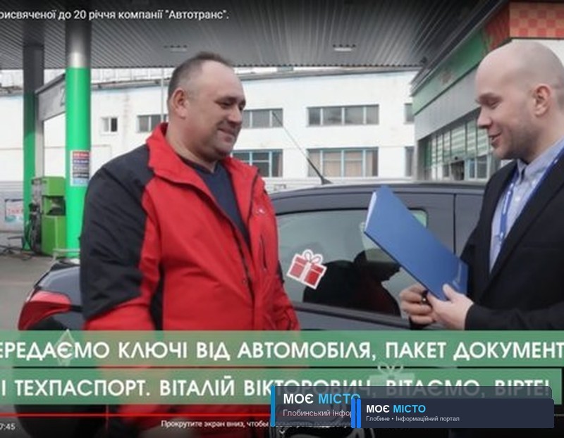 Глобинець став головним переможцем акції, присвяченої 20-ти річчю компанії АВТОТРАНС!